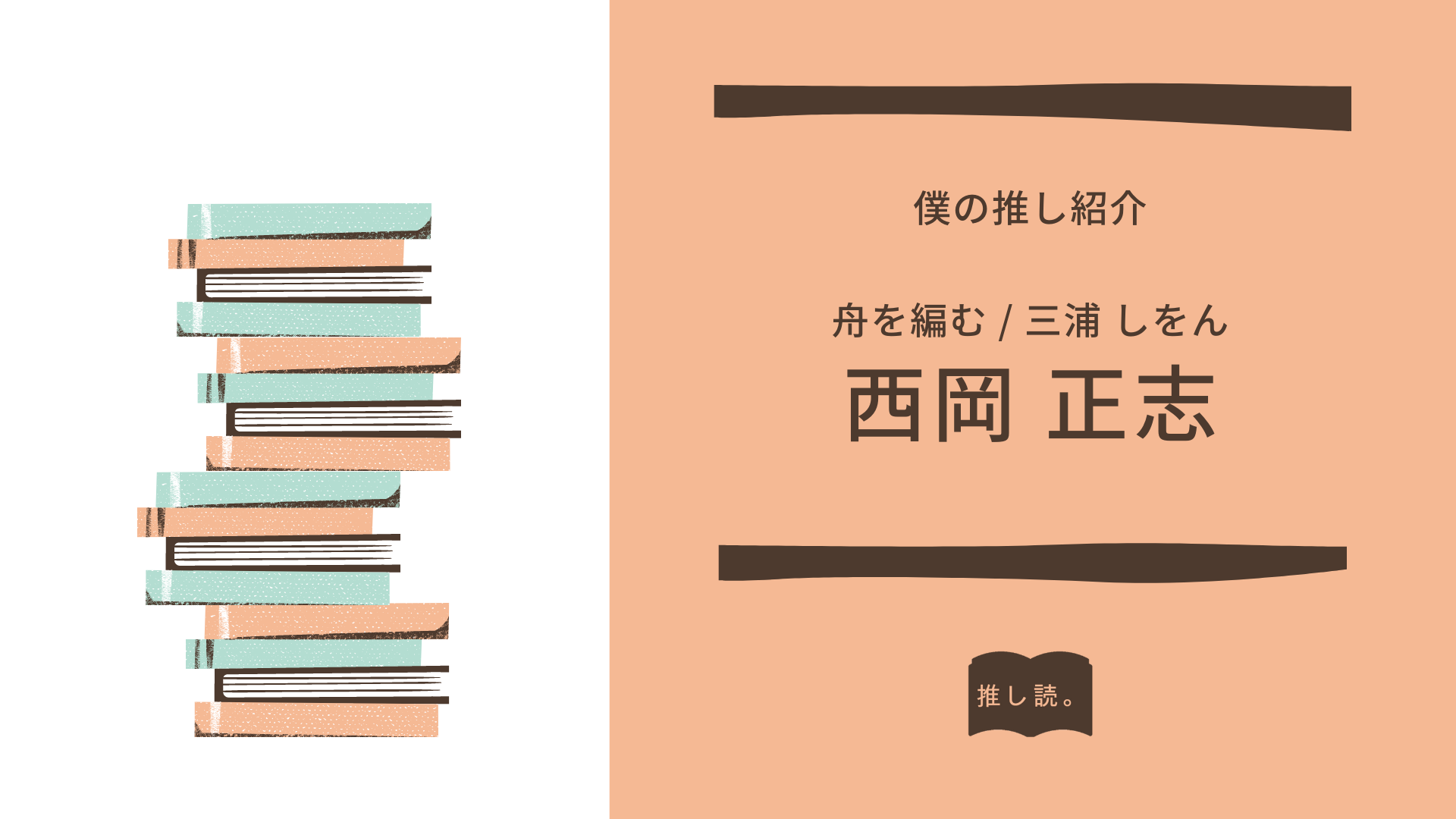 舟を編む】大好きなチャラ男、彼の抱える苦悩に共感の嵐。｜推し読。